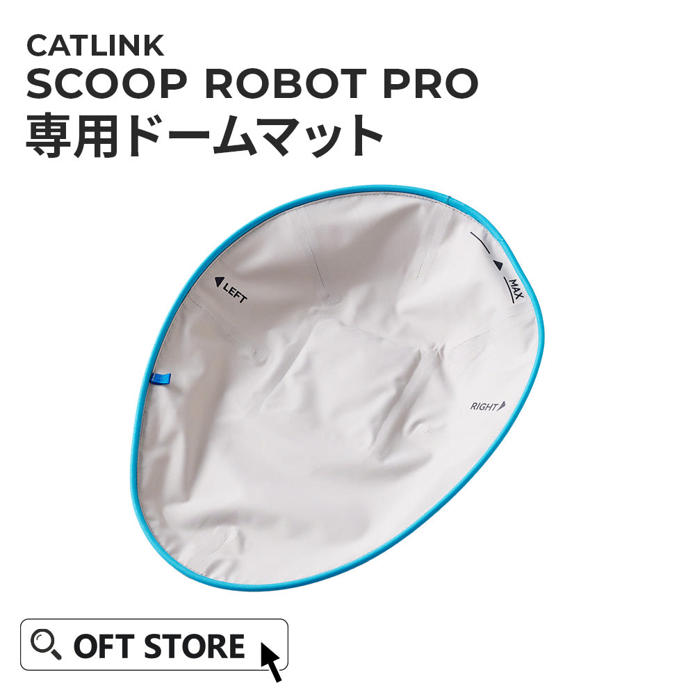 CATLINK SCOOP ROBOT PRO 専用ドームマット