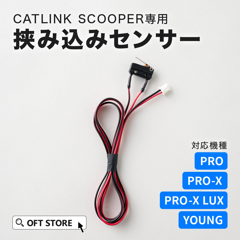 CATLINK SCOOPER用 挟み込みセンサー