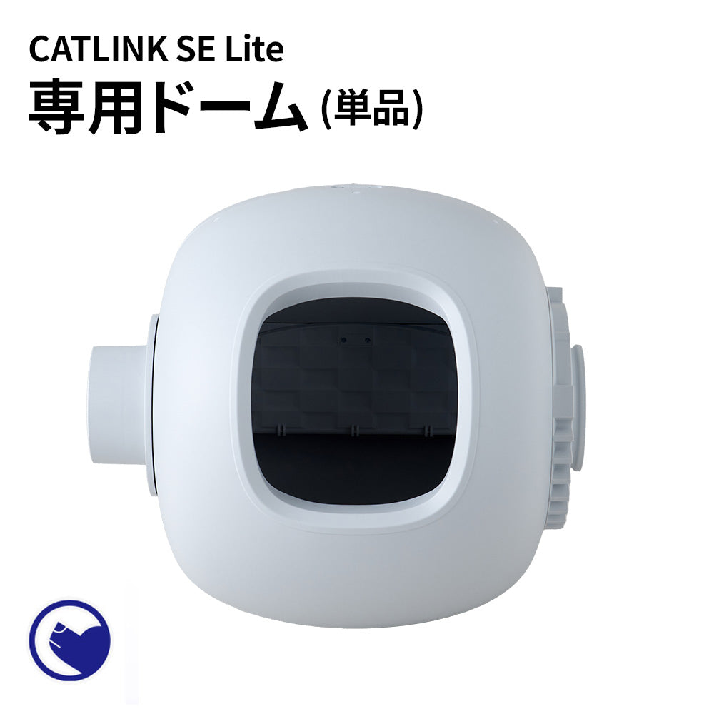 【オータムセール全品5%OFF~10/13】 自動ネコトイレ CATLINK SCOOPER SE Lite 専用ドーム
