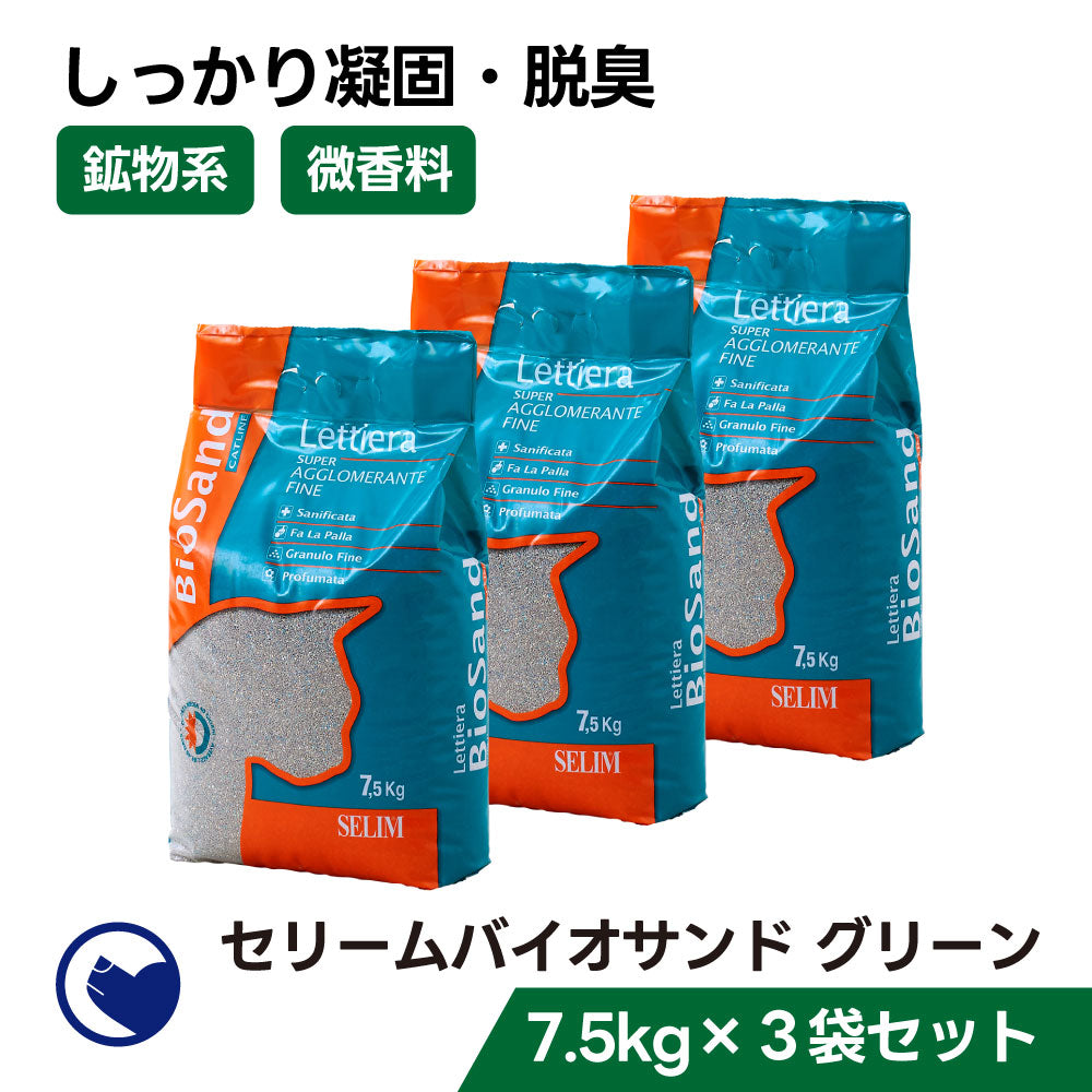 セリームバイオサンド グリーン 3袋セット