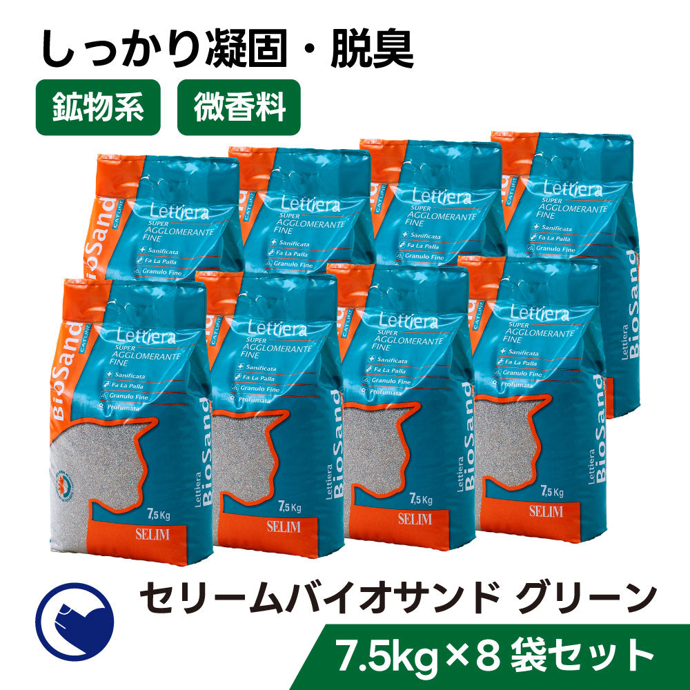 セリームバイオサンド グリーン 8袋セット