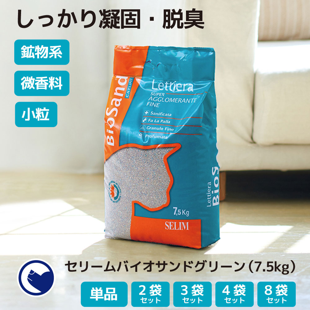 秋の感謝セール 〜11/19】 セリームバイオサンド グリーン 7.5kg 猫砂 猫 ネコ ねこ 消臭 鉱物 ベントナイト 固まる 固い 砂ぼこり 自動 トイレ 自動ネコトイレ 微香 CATLINK たまらな OFT トイレ セット 散らかりにくい 固い 臭い 安い まとめ買い サンド オリジナル  おすすめ