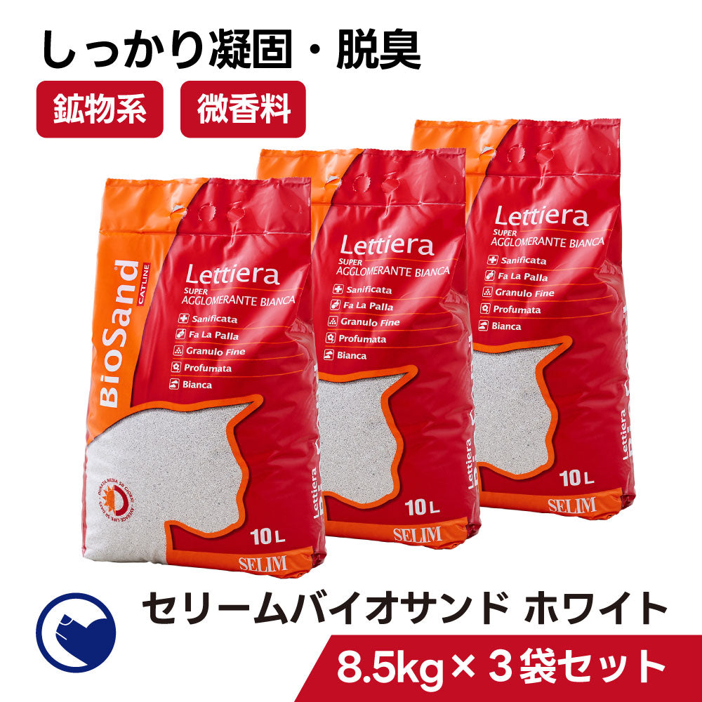セリームバイオサンド/ホワイト(8.5kg)3袋セット