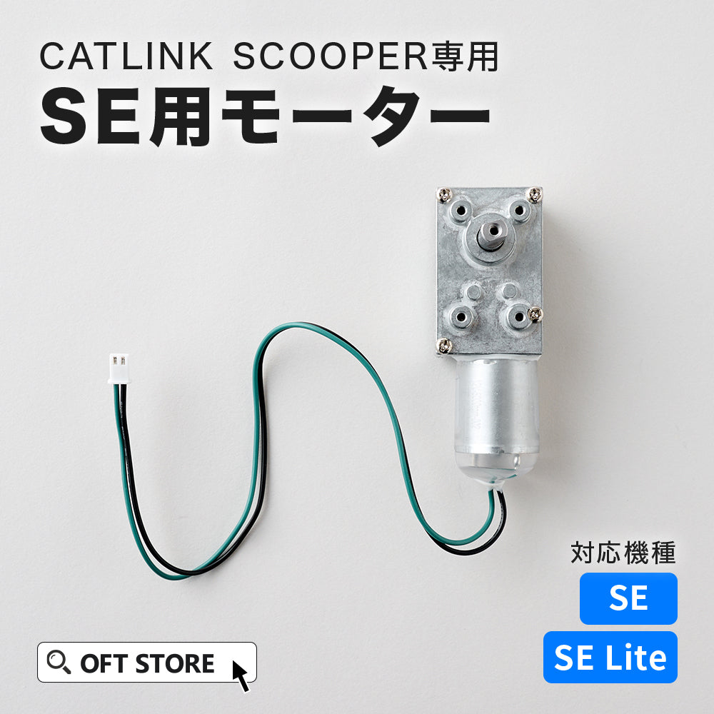CATLINK SCOOPER用 SE用モーター