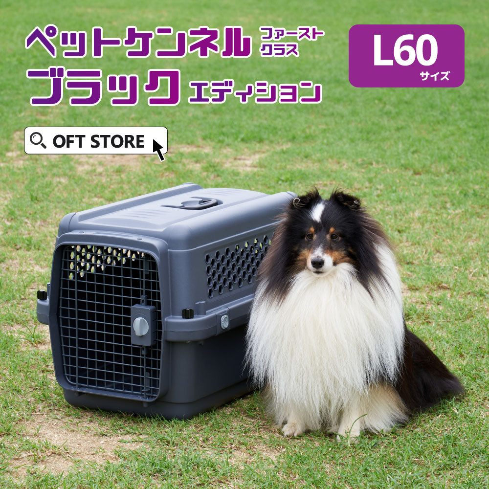 【オータムセール全品5%OFF~10/13】 ペットケンネル・ファーストクラス ブラックエディション(L60)