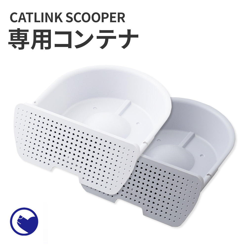 【オータムセール全品5%OFF~10/13】 CATLINK SCOOPER PRO/PRO-X/YOUNG 専用コンテナ