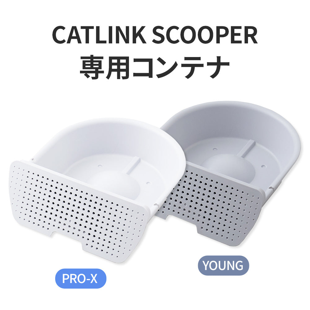 【オータムセール全品5%OFF~10/13】 CATLINK SCOOPER PRO/PRO-X/YOUNG 専用コンテナ
