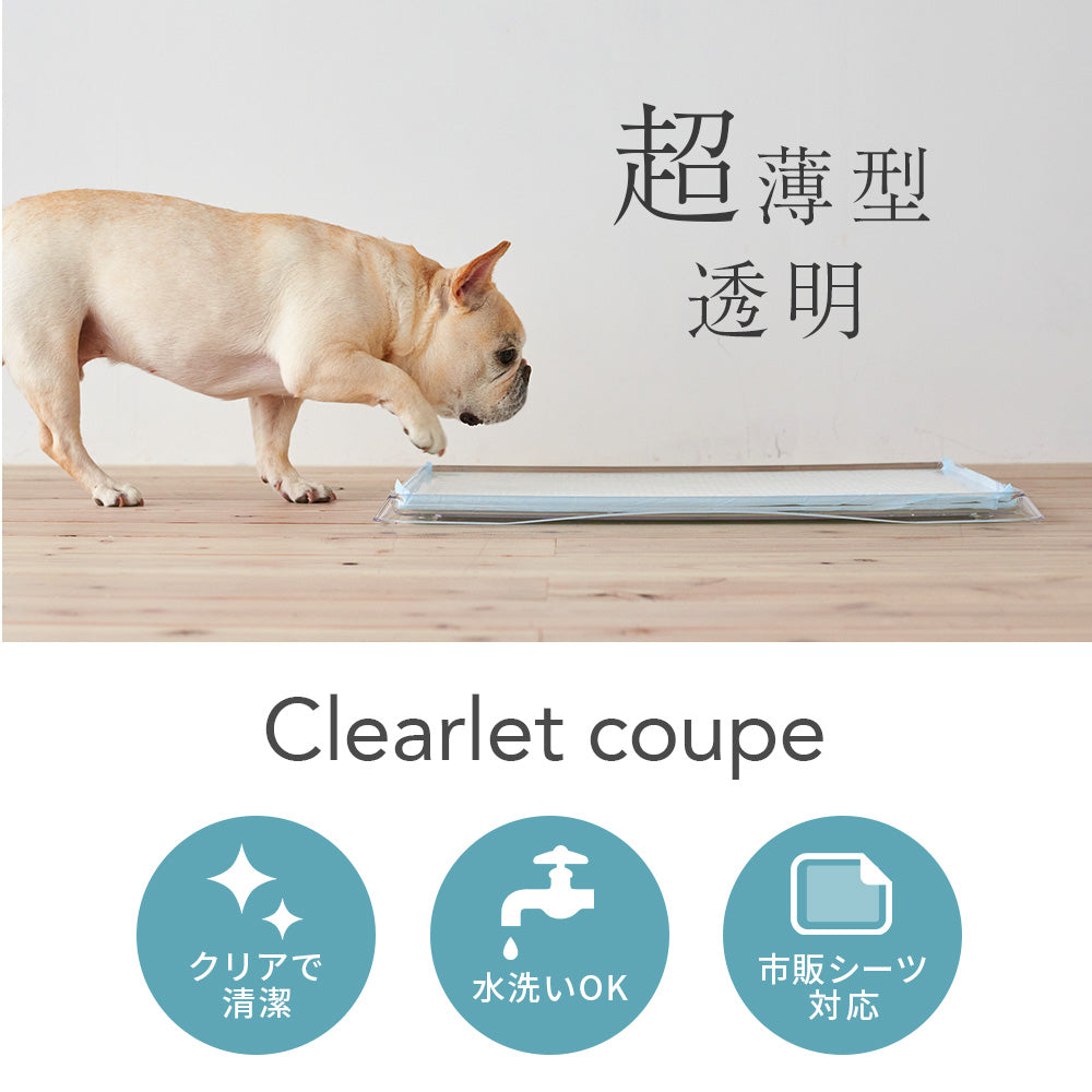 【オータムセール全品5%OFF~10/13】 (専用クリーナープレゼント)クリアレット クーペ Clearlet coupe (ワイドシーツサイズ)