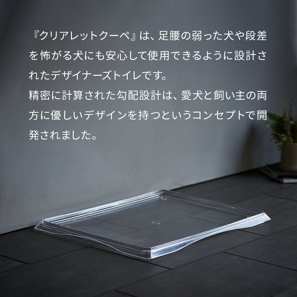 【オータムセール全品5%OFF~10/13】 (専用クリーナープレゼント)クリアレット クーペ Clearlet coupe (ワイドシーツサイズ)