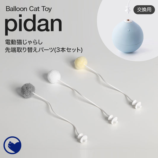 PIDAN 電動猫じゃらしバルーンアクセサリー ３本セット(交換用)