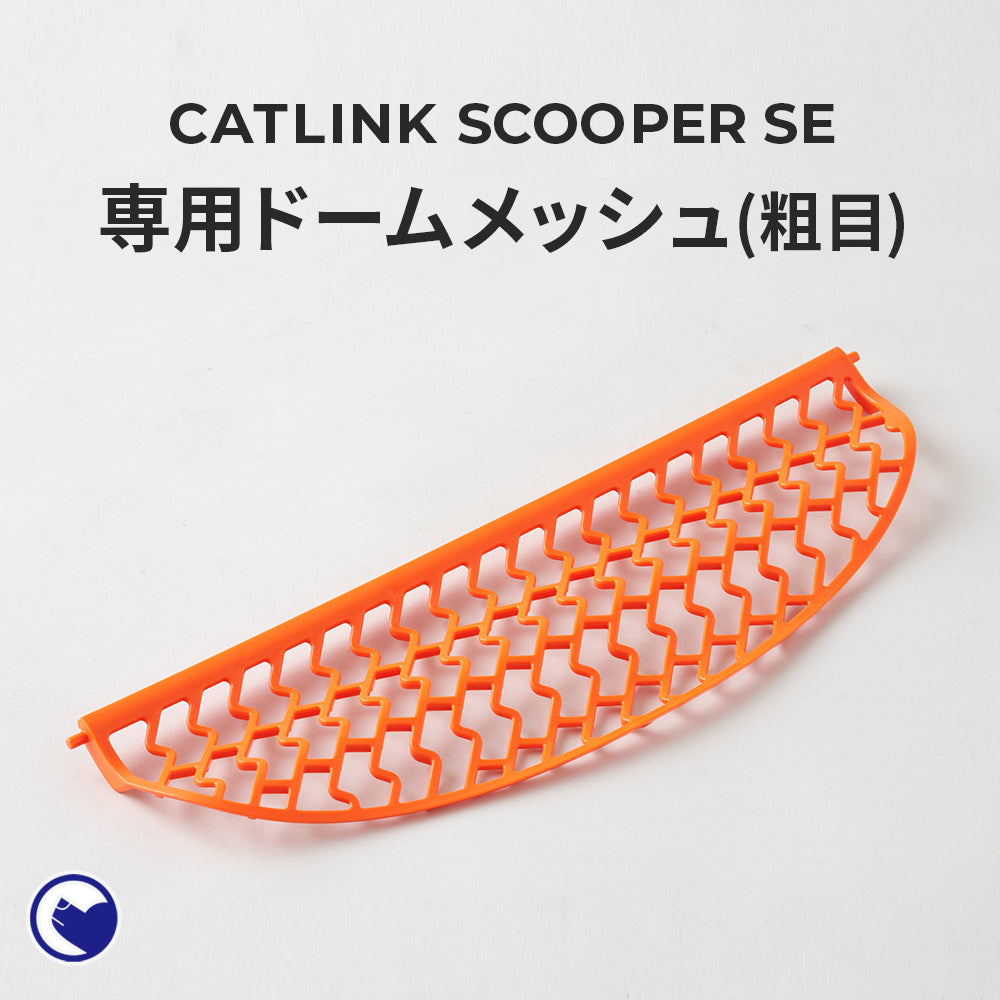 【オータムセール全品5%OFF~10/13】 CATLINK SCOOPER SE専用ドームメッシュ(粗目)(SE Lite兼用)