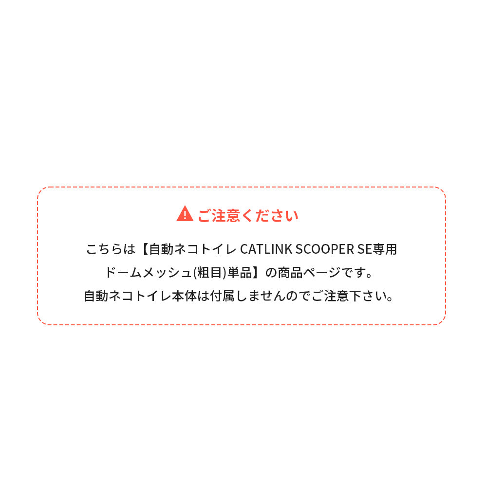 【オータムセール全品5%OFF~10/13】 CATLINK SCOOPER SE専用ドームメッシュ(粗目)(SE Lite兼用)