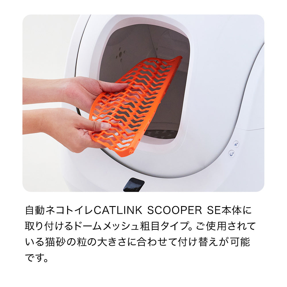 【オータムセール全品5%OFF~10/13】 CATLINK SCOOPER SE専用ドームメッシュ(粗目)(SE Lite兼用)