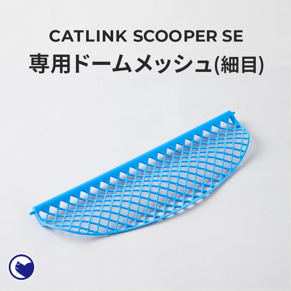 【オータムセール全品5%OFF~10/13】 CATLINK SCOOPER SE専用ドームメッシュ(細目)(SE Lite兼用)