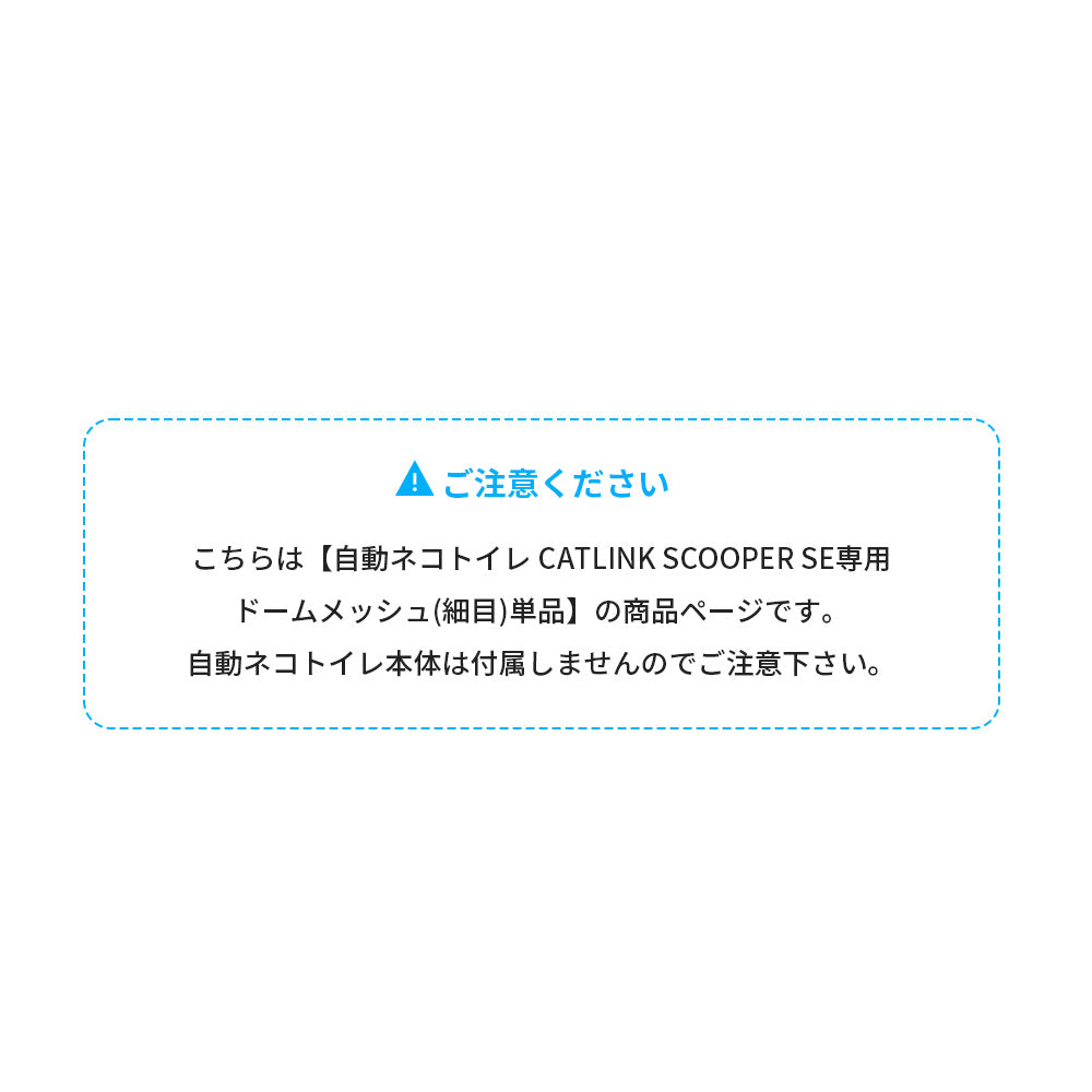CATLINK SCOOPER SE専用ドームメッシュ(細目)(SE Lite兼用)