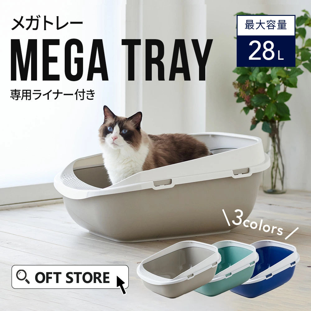 砂の飛び散りを防ぐ大型の猫用トイレ メガトレー – OFT STORE
