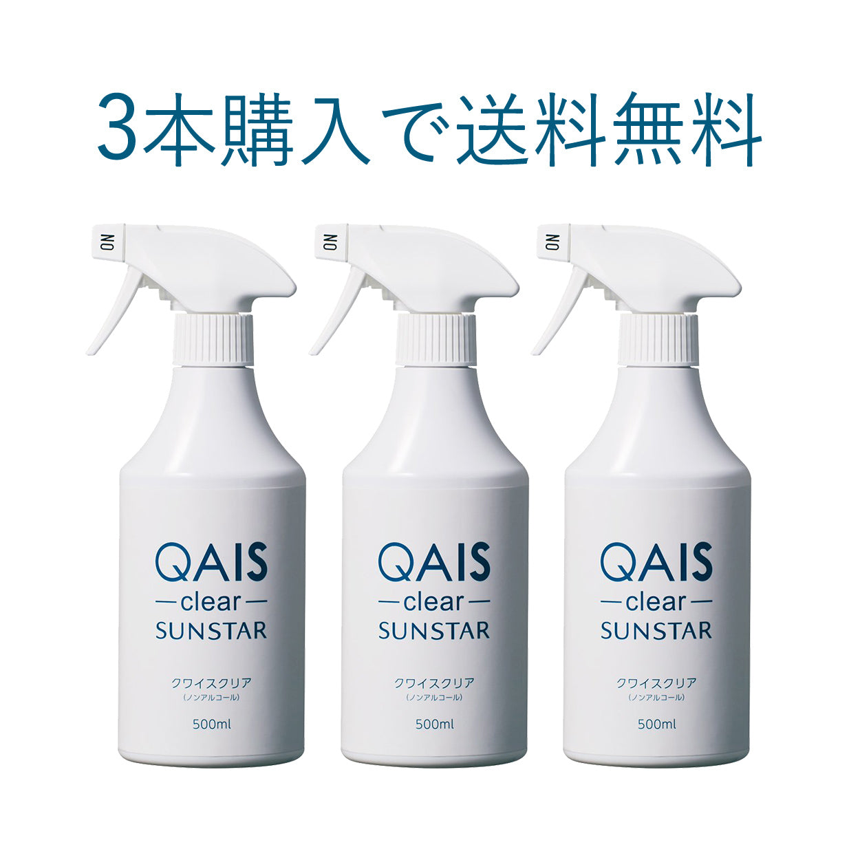 除菌脱臭スプレー SUNSTAR QAIS -clear-
