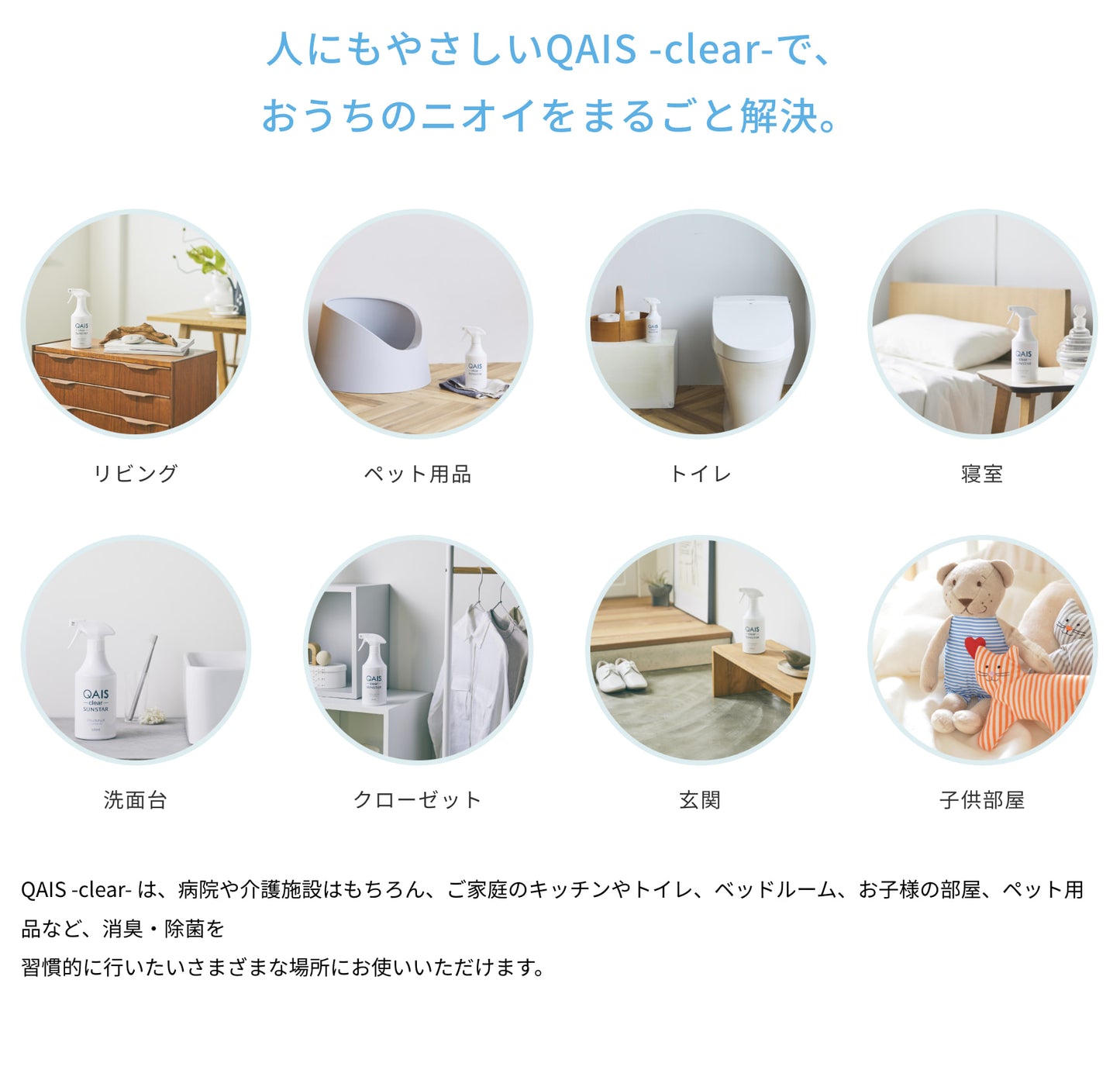 除菌脱臭スプレー SUNSTAR QAIS -clear-