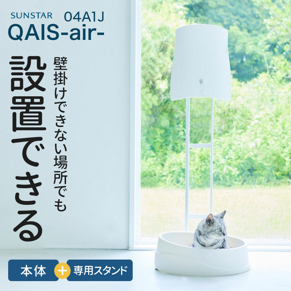 除菌脱臭機 SUNSTAR QAIS -air- 04A1J専用スタンドセット