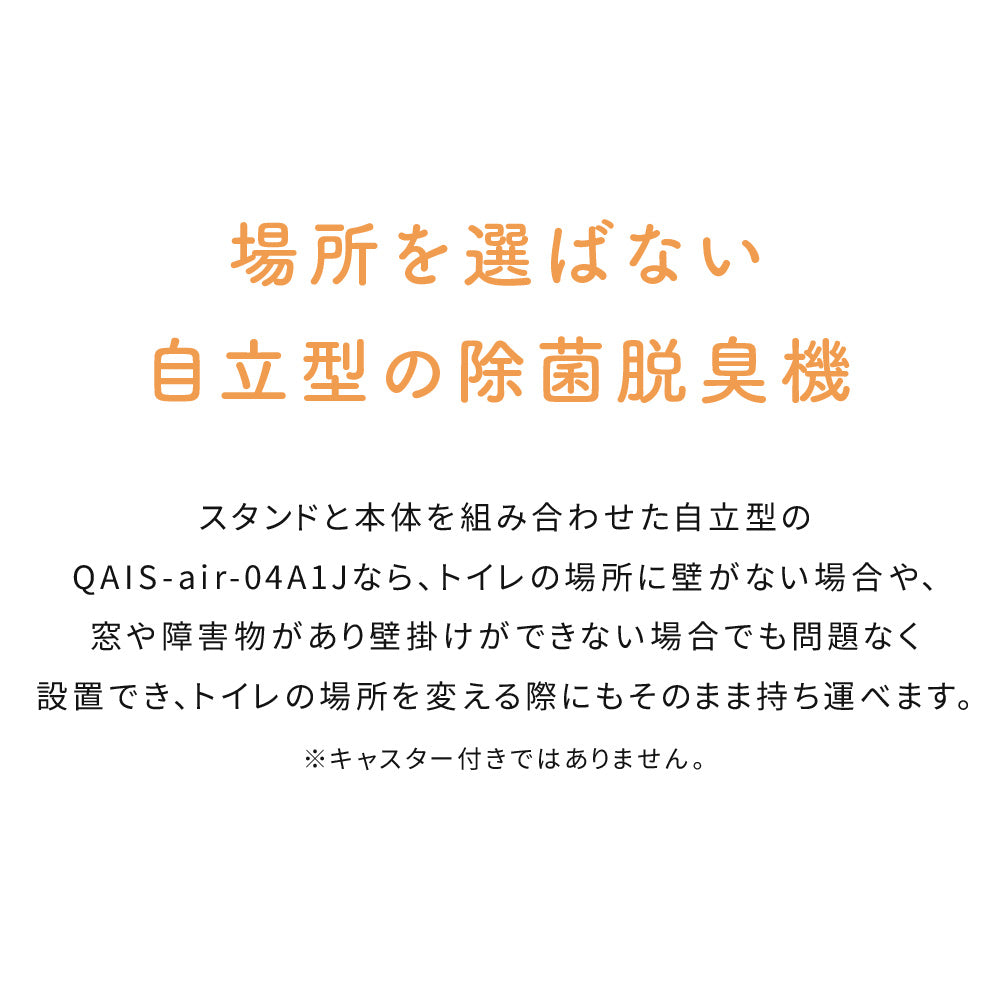 除菌脱臭機 SUNSTAR QAIS -air- 04A1J専用スタンド(本体は付属しません)