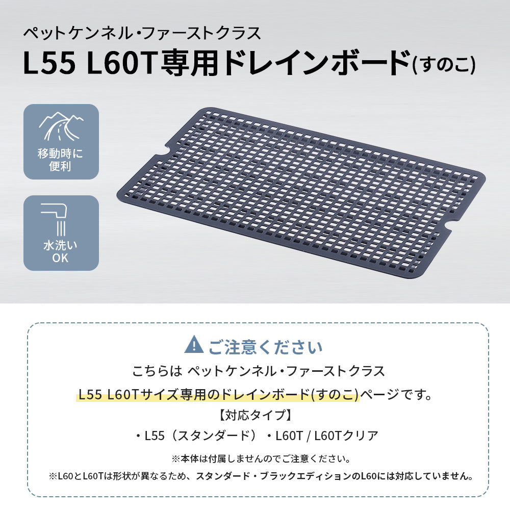 【オータムセール全品5%OFF~10/13】 ペットケンネル・ファーストクラス L55/L60T専用ドレインボード (すのこ)