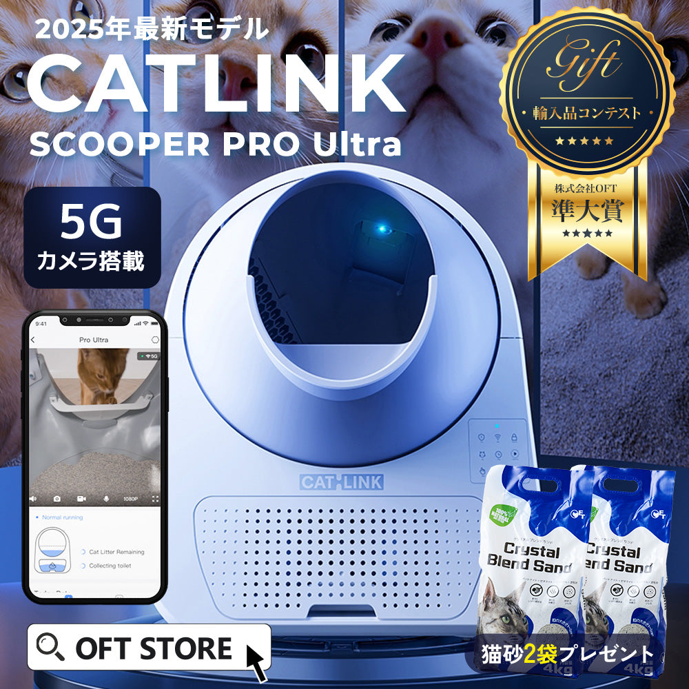 【オータムセール全品5%OFF~10/13】 【予約販売10月中旬入荷予定】カメラ付き自動猫トイレ CATLINK SCOOPER PRO Ultra(一部予約商品)