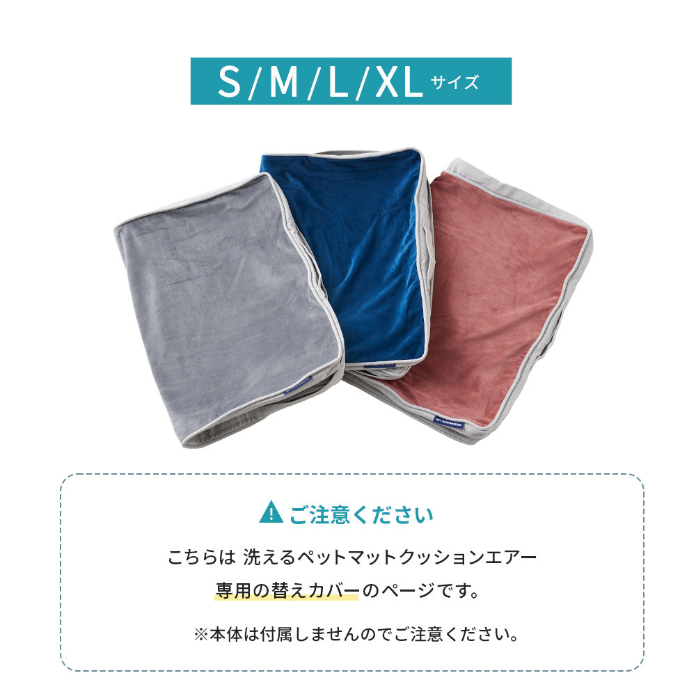 洗えるペットマット クッションエアー 替えカバー