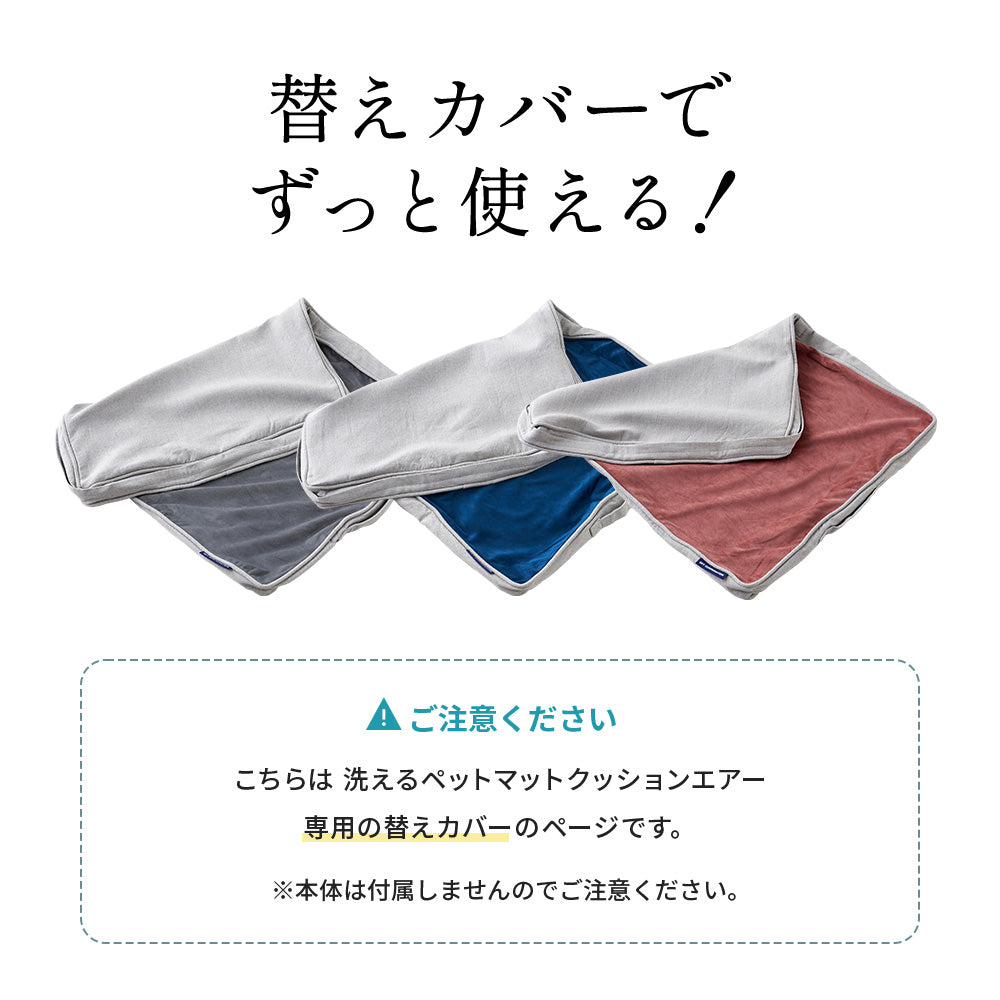 洗えるペットマット クッションエアー 替えカバー