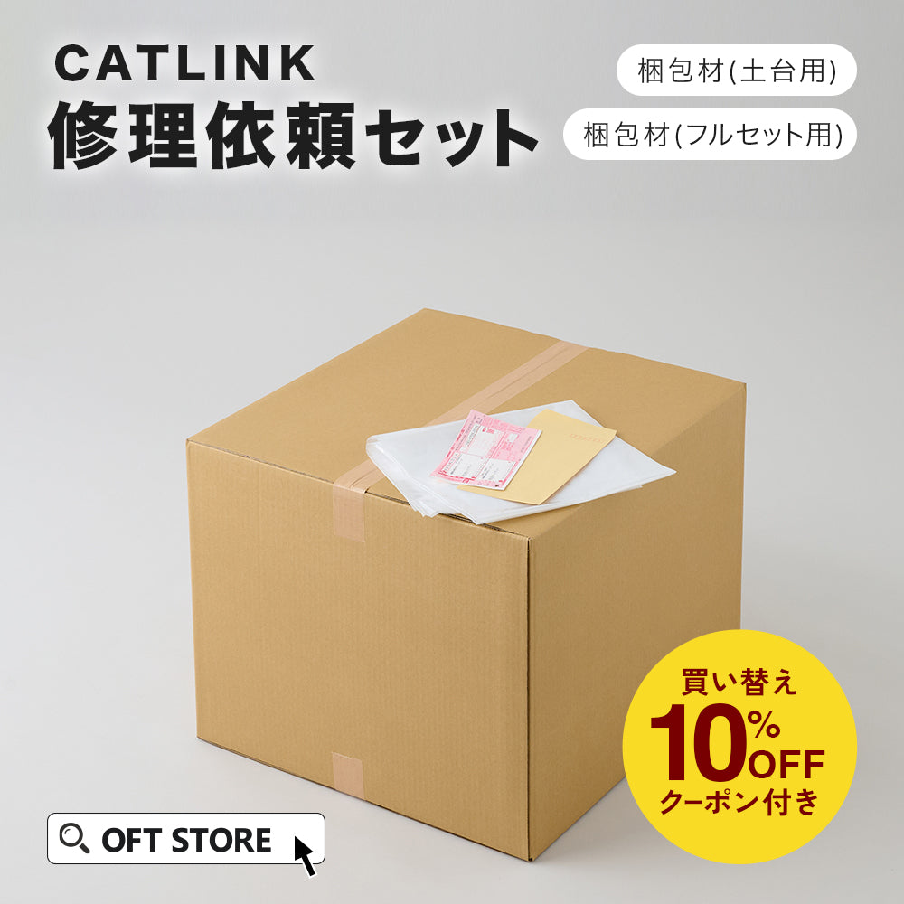 CATLINK 修理依頼セット – OFT STORE