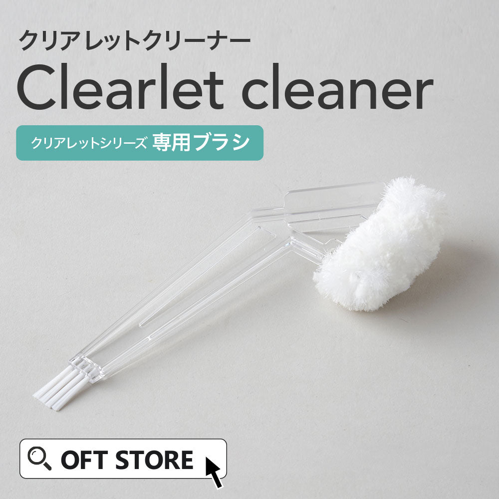 クリアレットクリーナー