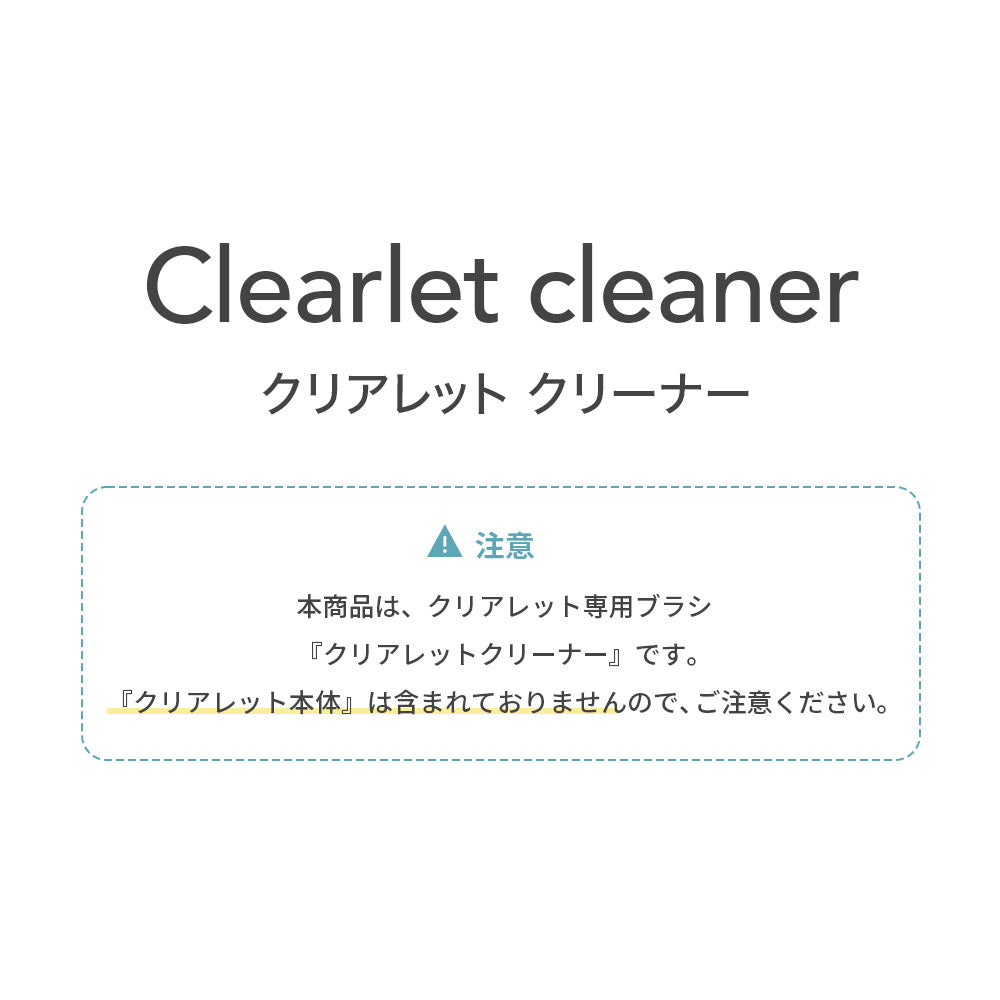 クリアレットクリーナー