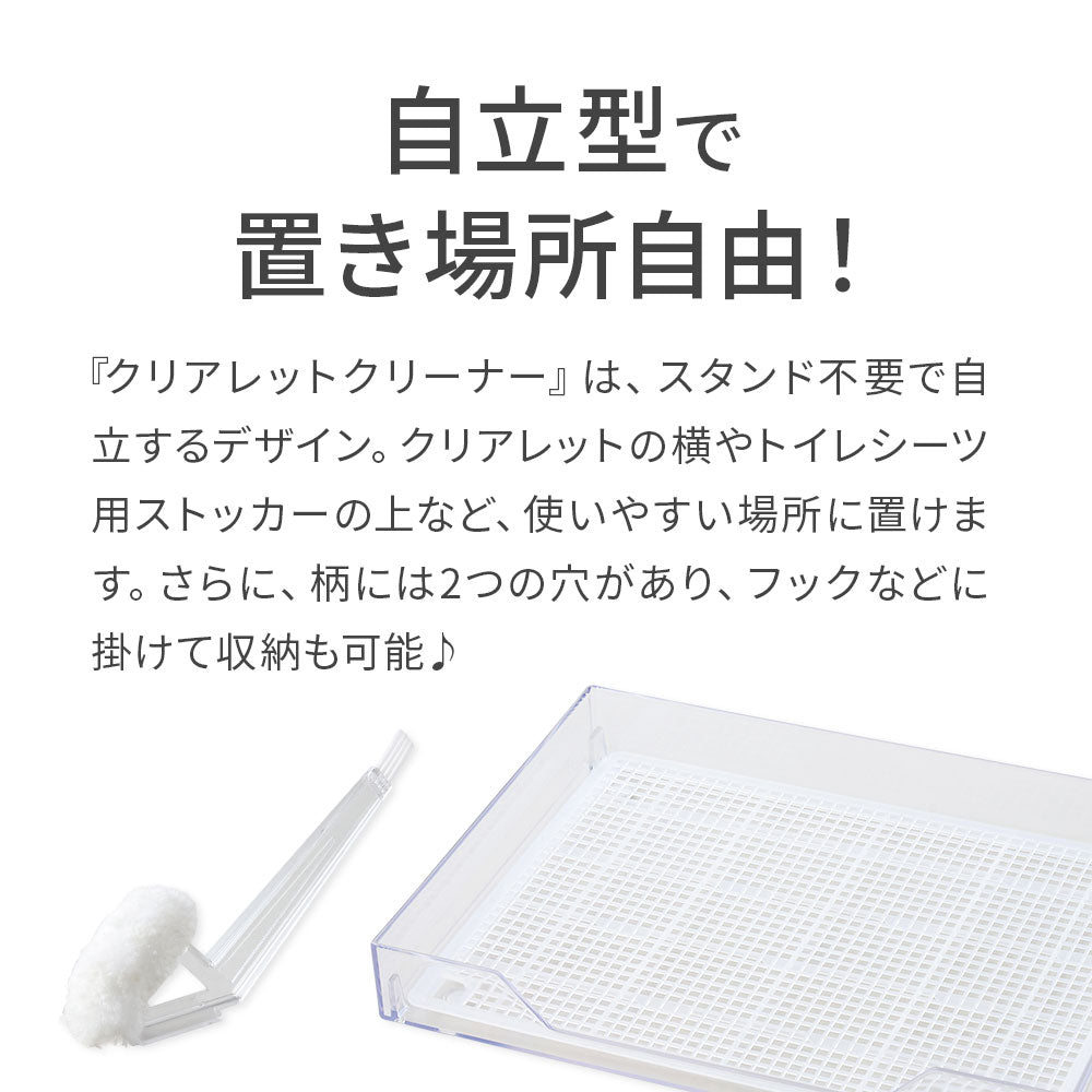 クリアレットクリーナー