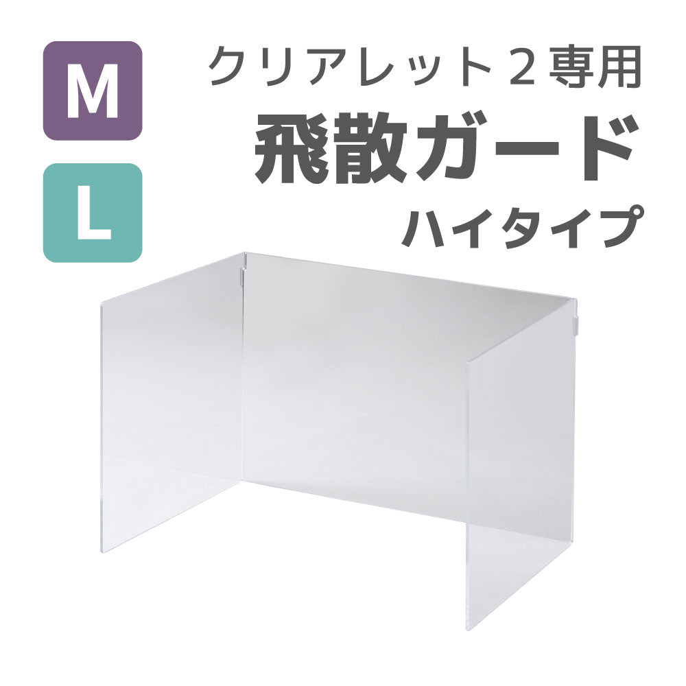 【ハロウィンセール開催中~11/3】 クリアレット2専用 飛散ガード ハイタイプ(2サイズ)