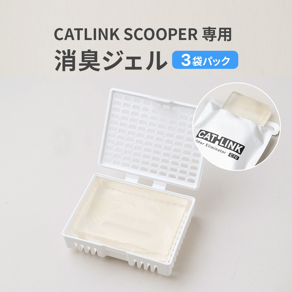 【オータムセール全品5%OFF~10/13】 CATLINK SCOOPER専用 消臭ジェル 3袋パック