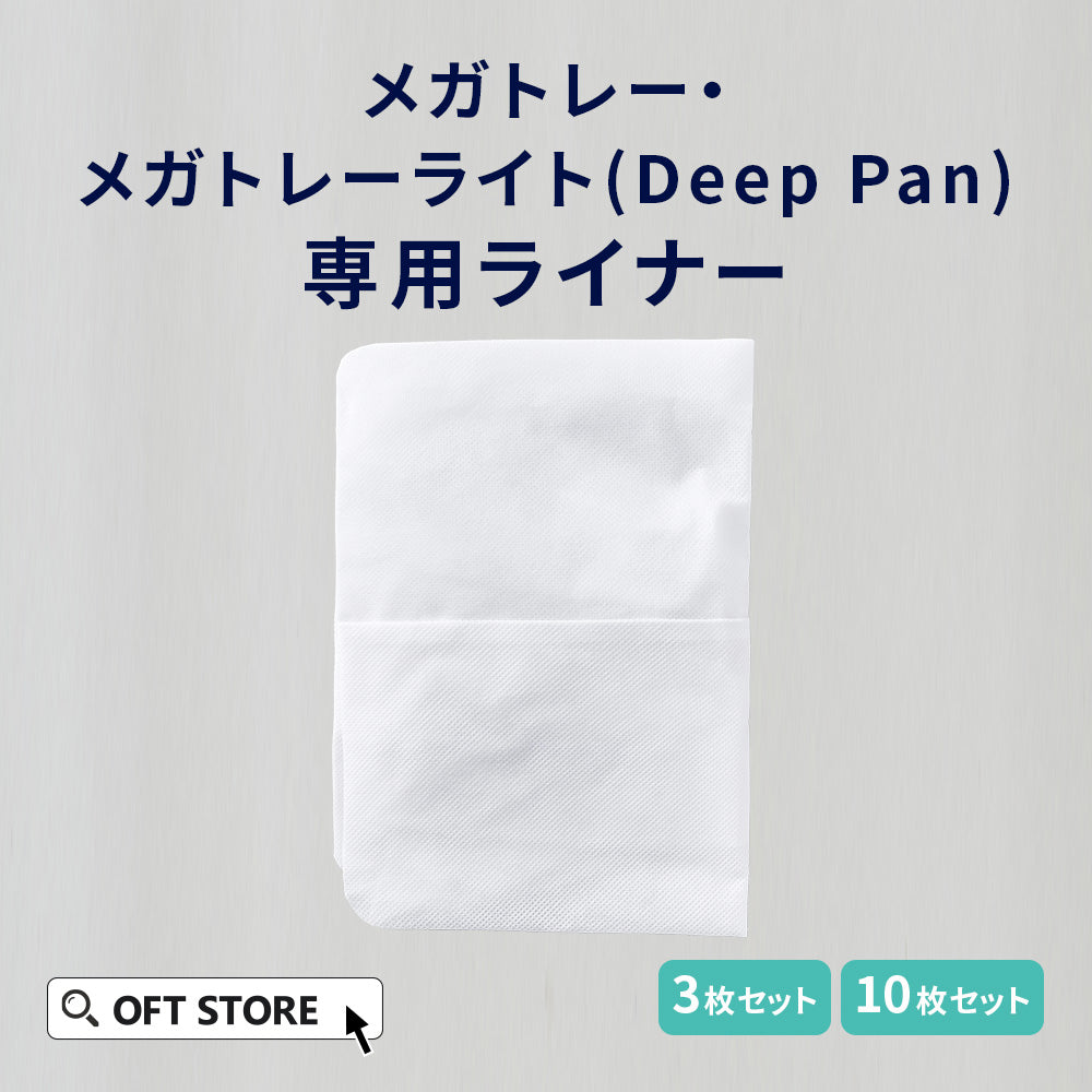 【オータムセール全品5%OFF~10/13】 メガトレー/メガトレーライト・DeepPanジャンボ専用ライナー
