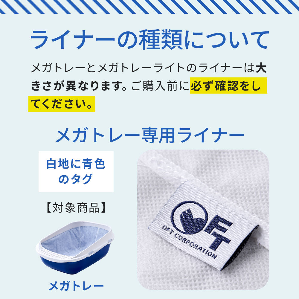 【オータムセール全品5%OFF~10/13】 メガトレー/メガトレーライト・DeepPanジャンボ専用ライナー