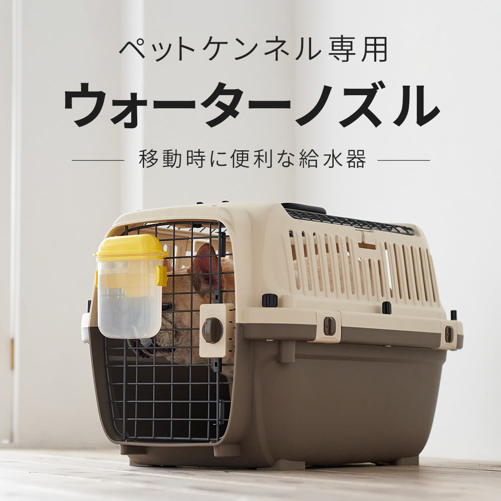 【オータムセール全品5%OFF~10/13】 ペットケンネル専用ウォーターノズル