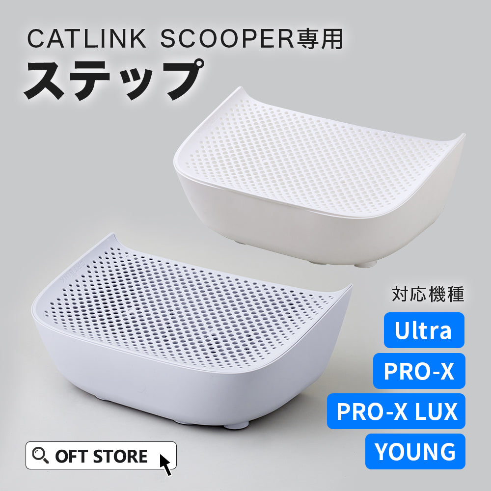【みぃたん】CAT SCOOPER PRO ステップ、メッシュ、ライナー 砂の飛び散りを軽減 CATLINK SCOOPER 専用ステップ（ホワイト/グレー