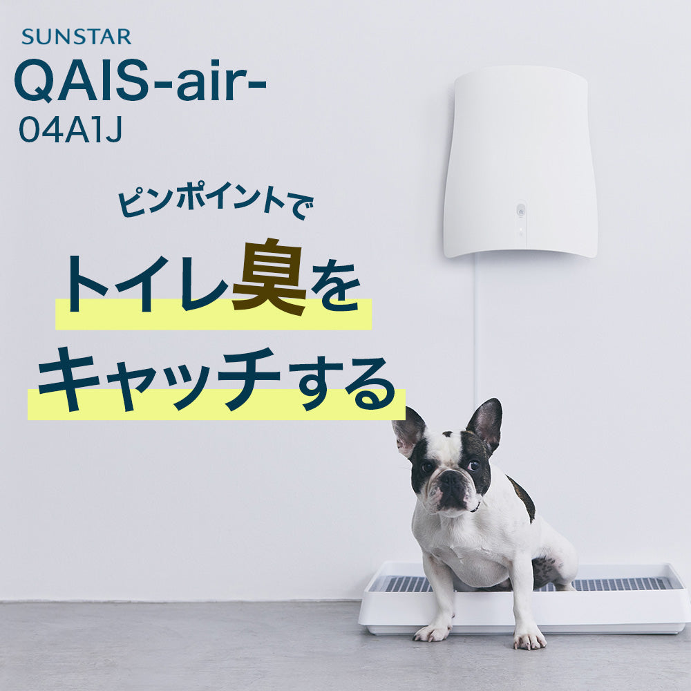 サンスター クワイス  QAIS-air-  04A1J-OW   除菌脱臭機