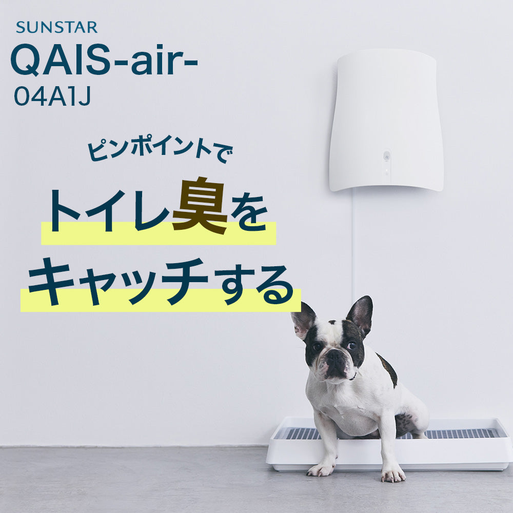 ペット用QAIS-air- 04A1J (for Pet) 除菌脱臭機脱臭機 - 空気清浄機