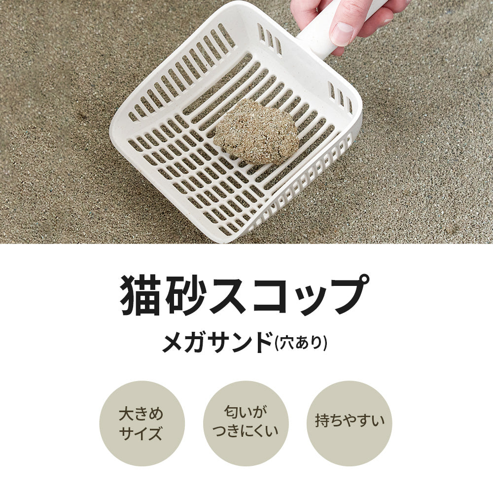 【オータムセール全品5%OFF~10/13】 猫砂スコップ メガサンド(穴あり)