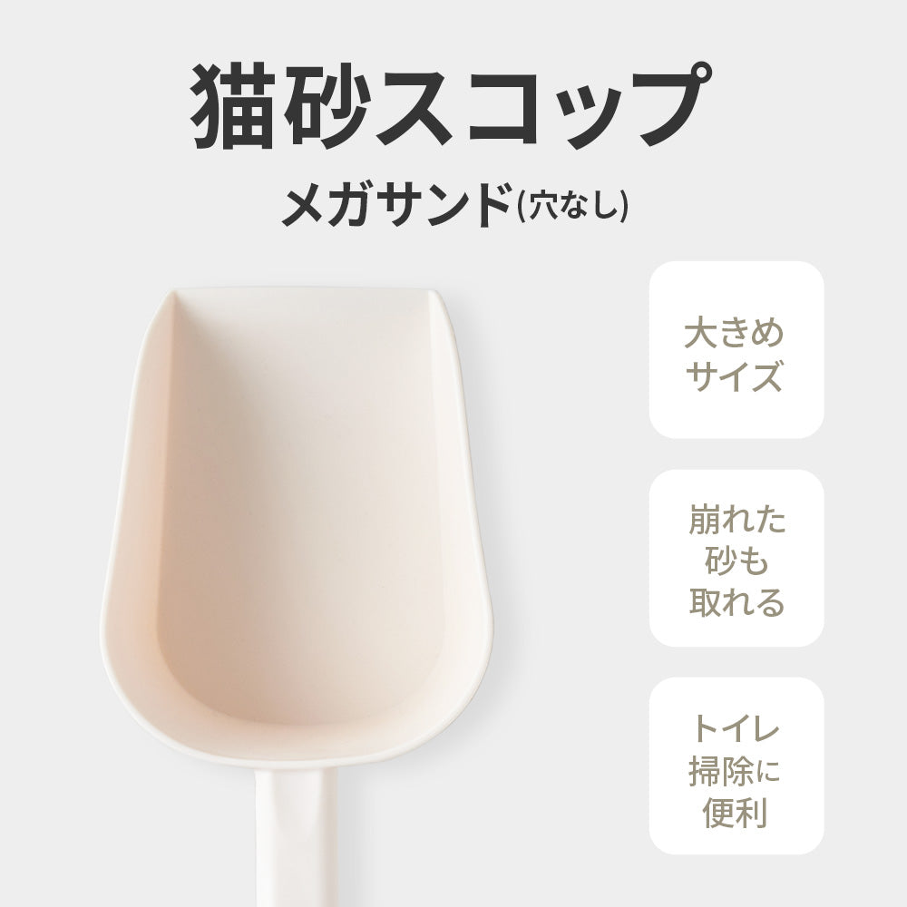 【オータムセール全品5%OFF~10/13】 猫砂スコップ メガサンド(穴なし)