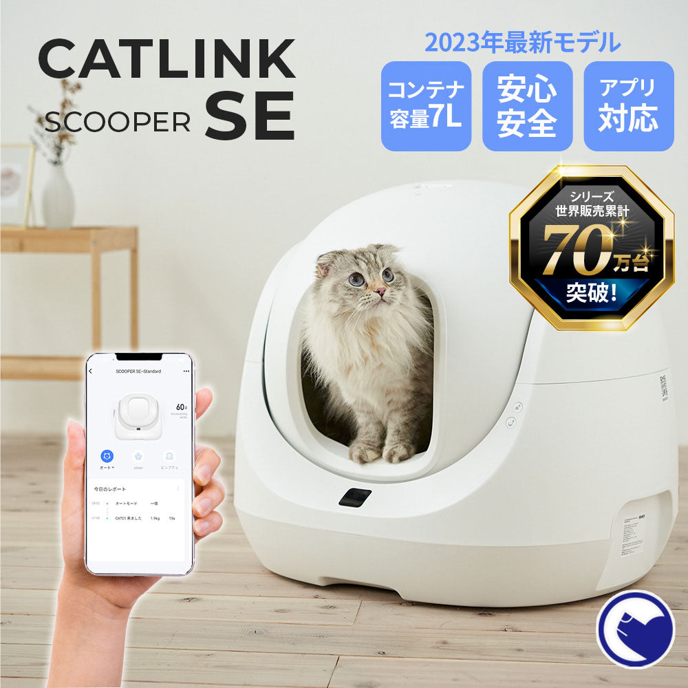 猫砂2袋プレゼント中!!】自動ネコトイレ CATLINK SCOOPER SE 2023年 新型トイレ スマートフォン対応 – OFT STORE