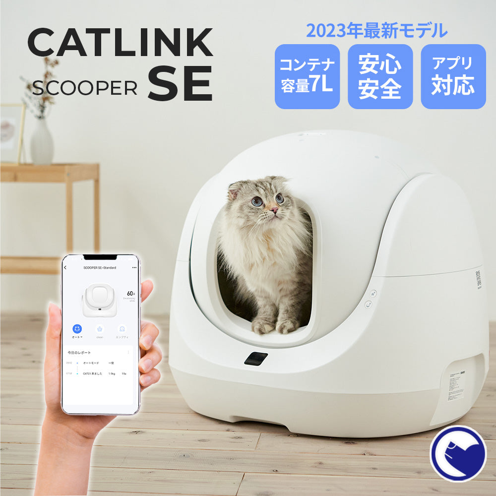 自動ネコトイレ CATLINK SCOOPER SE 2023年 新型トイレ スマートフォン