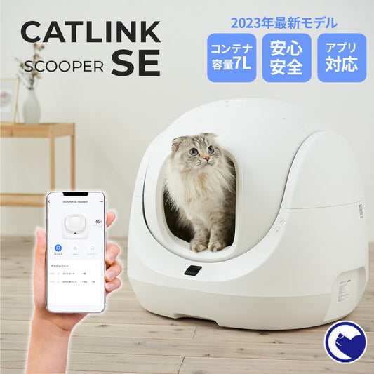 【予約割5月上～中旬入荷予定】【猫砂2袋プレゼント中!!】自動ネコトイレ CATLINK SCOOPER SE （キャットリンクスクーパーエスイー）