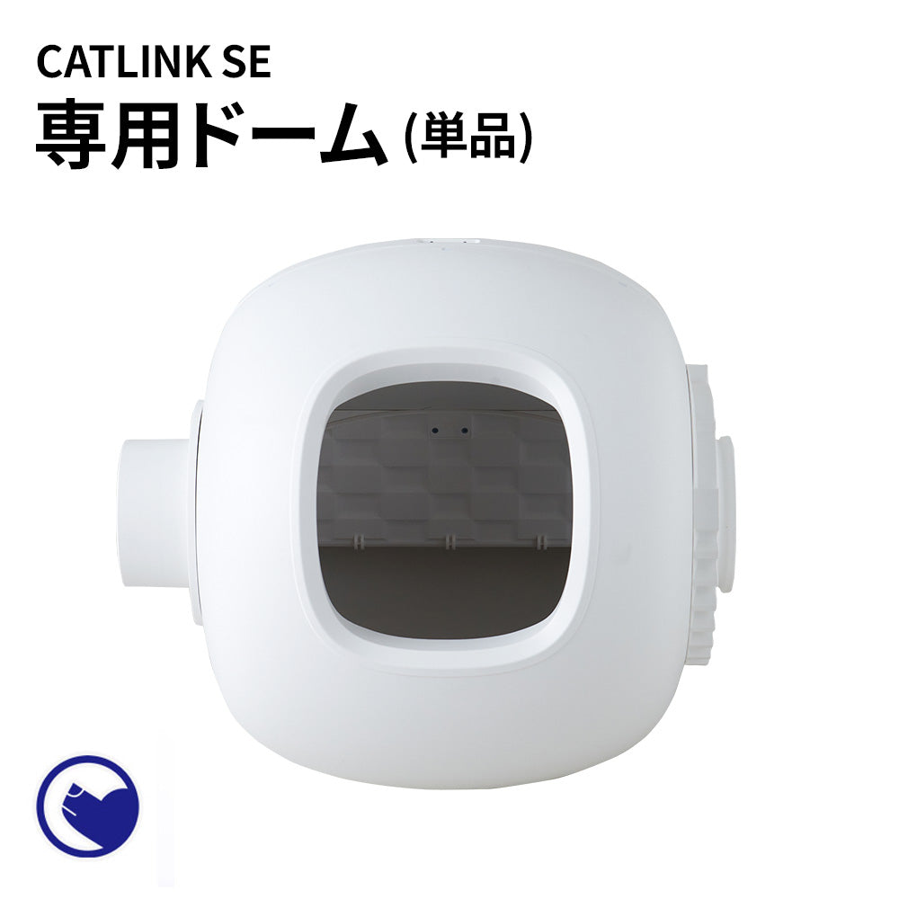 自動ネコトイレ CATLINK SCOOPER SE 専用ドーム