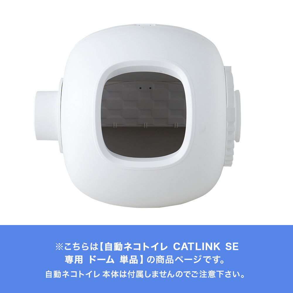 自動ネコトイレ CATLINK SCOOPER SE 専用ドーム