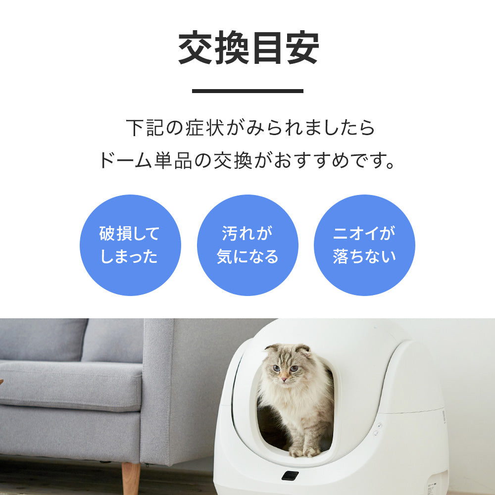 自動ネコトイレ CATLINK SCOOPER SE 専用ドーム