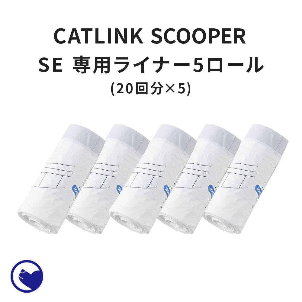 CATLINK SCOOPER SE 専用替えライナー 20枚組×５ロールセット（計100枚