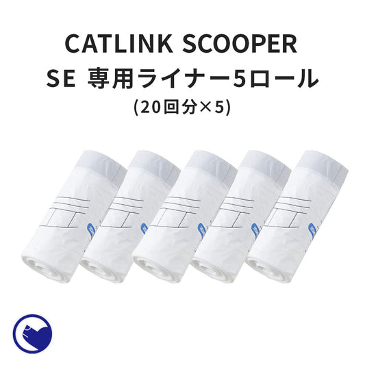 CATLINK SCOOPER SE 専用替えライナー 20枚組×5ロールセット（計100枚）